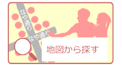 地図からさがす