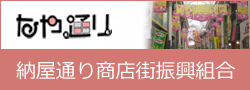 納屋通り商店街振興組合