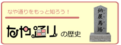 なや通りの歴史
