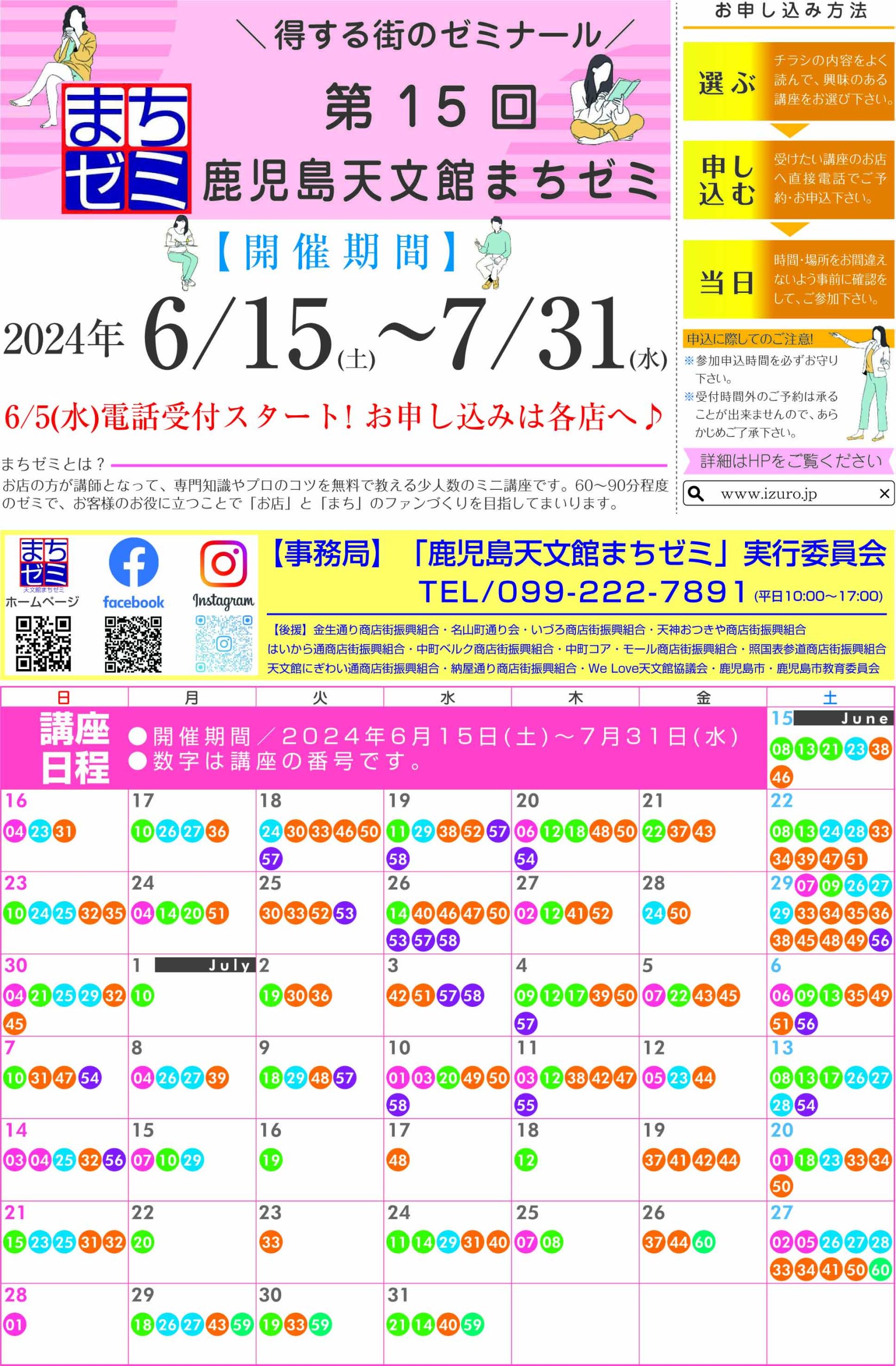 <span class="title">6/15（土）～7/31（水）まちゼミ　鹿児島・天文館　第15回!得する街のゼミナールのご案内</span>