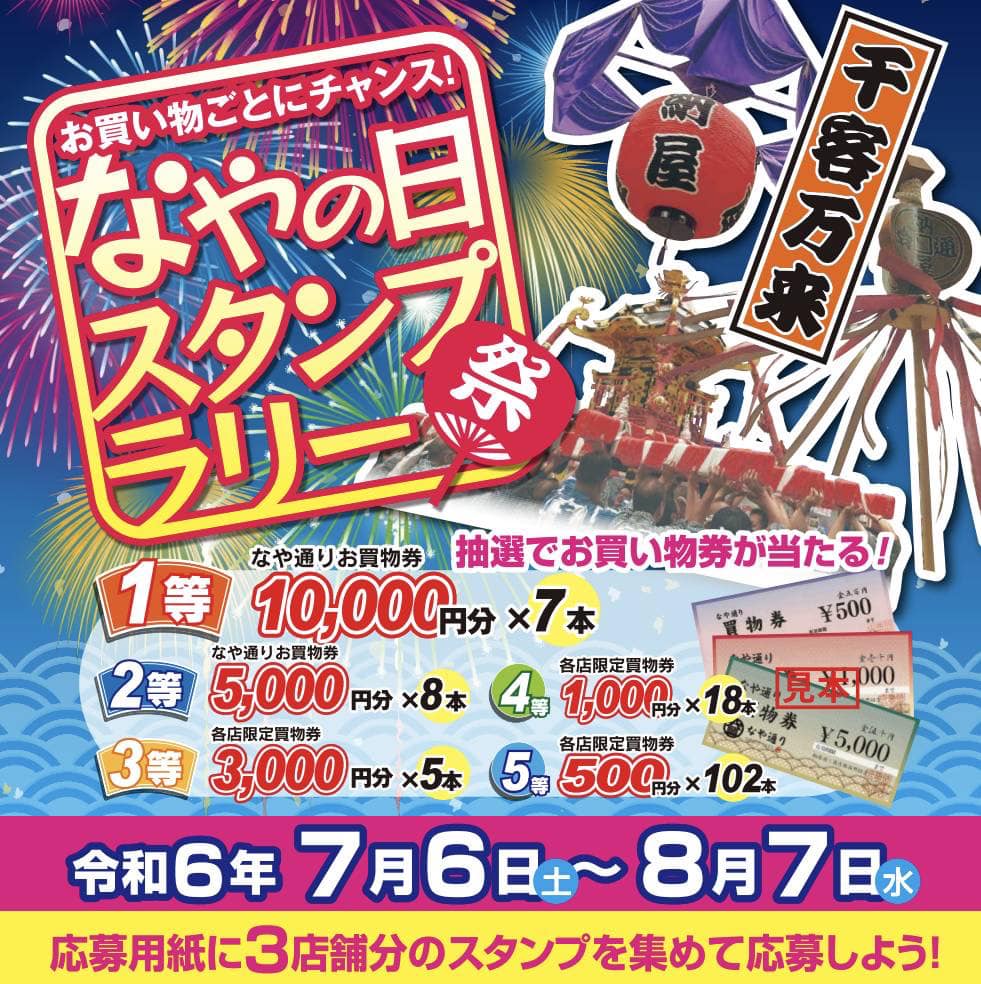 <span class="title">スタンプラリーなどお得がいっぱい！7月6日（土）より、なやの日イベント開催します！</span>