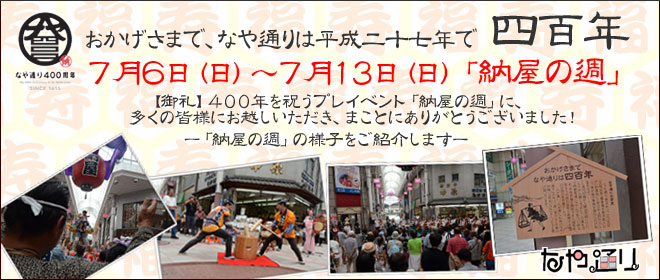 400周年イベント｜平成26年(2014年)7月